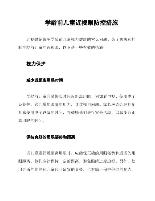 学龄前儿童近视眼防控措施