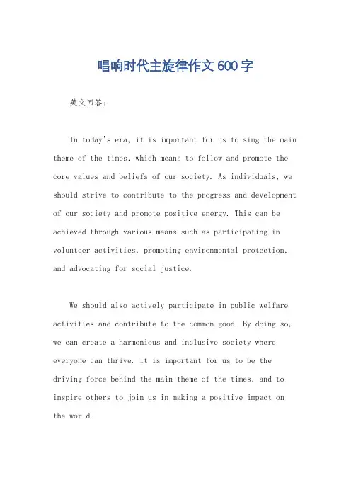 唱响时代主旋律作文600字