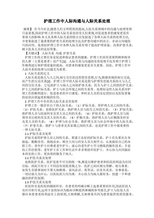 护理工作中人际沟通与人际关系处理
