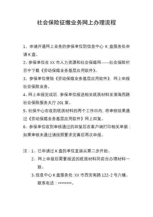 社会保险征缴业务网上办理流程【模板】