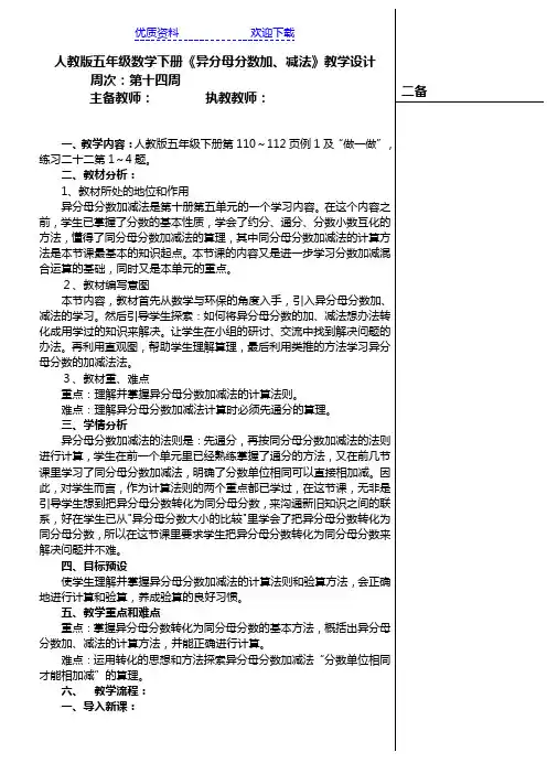 人教版五年级数学下册《异分母分数加减法》教学设计 2