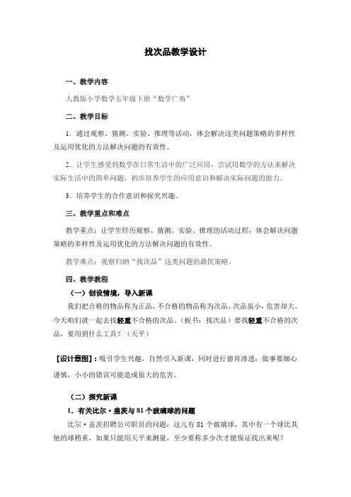 五年级下册数学教案 - 第8单元 数学广角-找次品 人教新课标   (10)