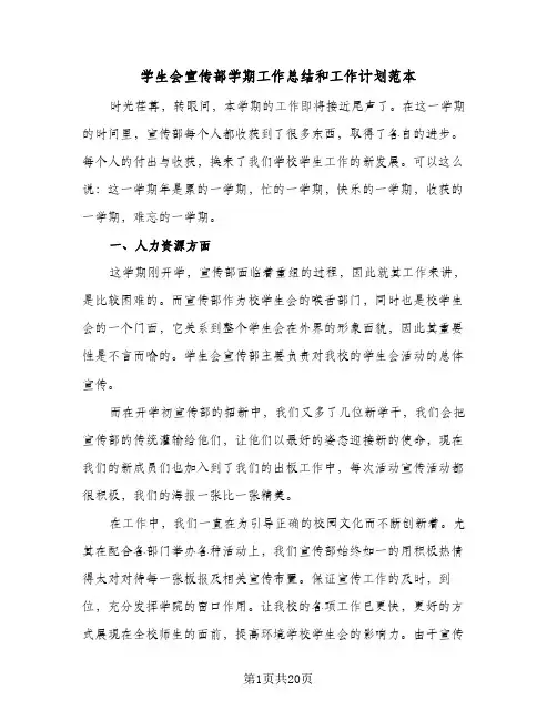 2024年学生会宣传部学期工作总结和工作计划范本（6篇）