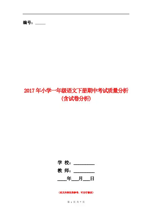 范本：2017年小学一年级语文下册期中考试质量分析(含试卷分析)