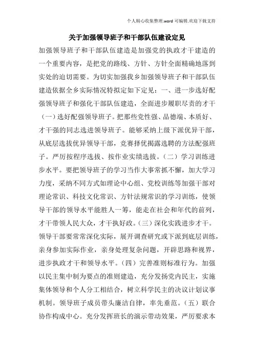 关于加强领导班子和干部队伍建设定见