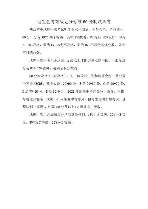 地生会考等级划分标准60分制陕西省