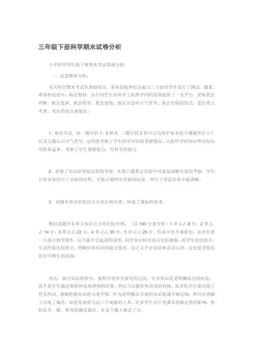 四年级下册科学期末试卷分析