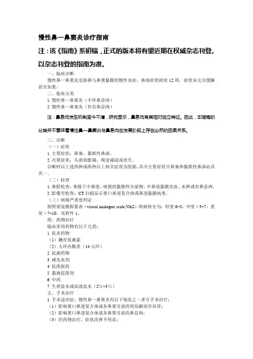 慢性鼻鼻窦炎诊疗指南