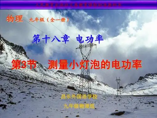18.3第三节测量小灯泡的电功率