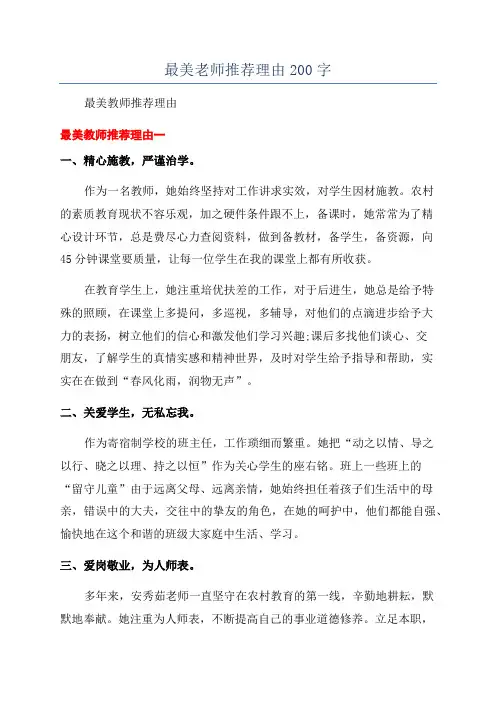 最美老师推荐理由200字