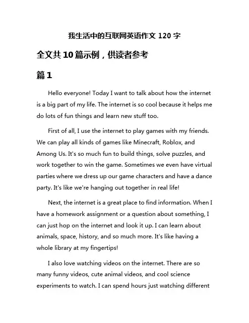 我生活中的互联网英语作文120字