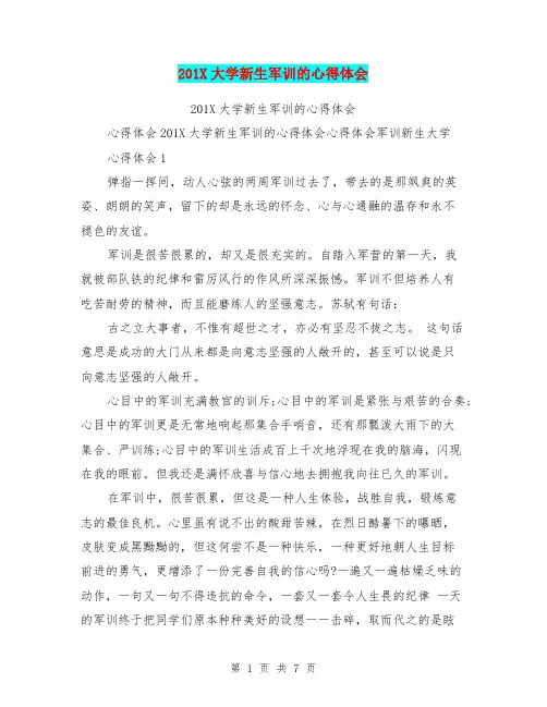 201X大学新生军训的心得体会