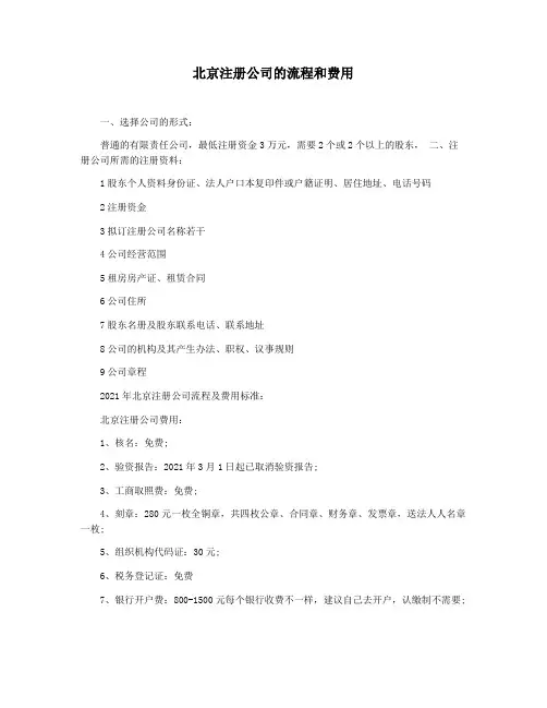 北京注册公司的流程和费用