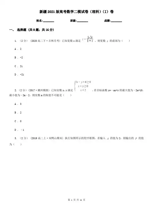 新疆2021版高考数学二模试卷(理科)(I)卷(新版)