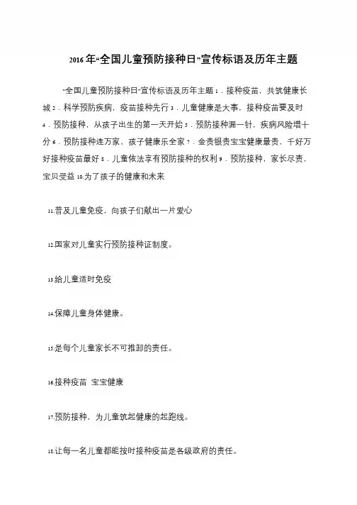 2016年“全国儿童预防接种日”宣传标语及历年主题