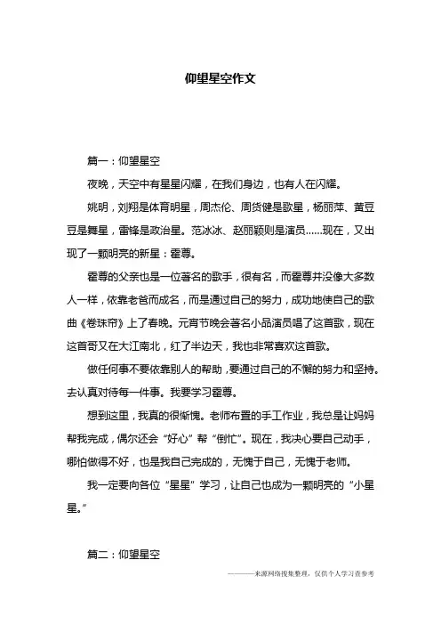 仰望星空作文