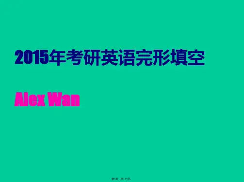 2015考研完形填空分析总结