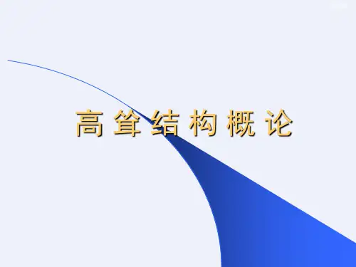 高耸结构概论[详细]