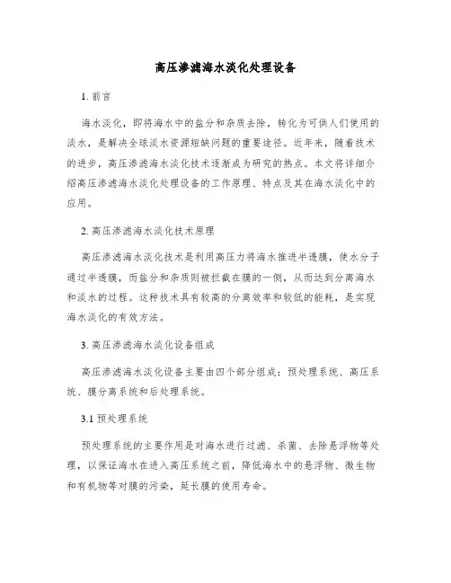 高压渗滤海水淡化处理设备