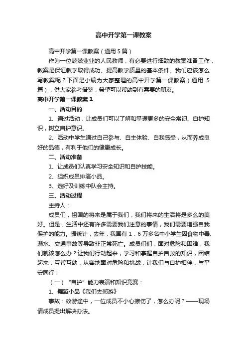 高中开学第一课教案（通用5篇）