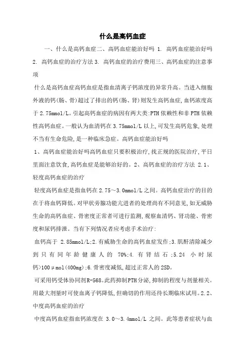 什么是高钙血症