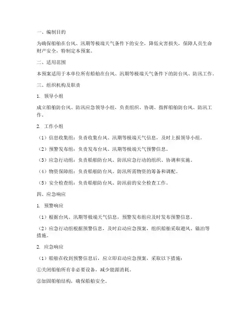 船舶防台风_防汛应急预案