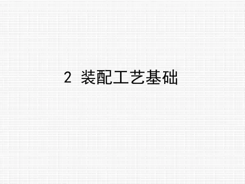 中职教育-《汽车装配与调试技术》课件：2 装配工艺基础1(刘敬忠 主编 人民交通出版社).ppt