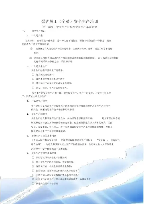 煤矿职工全员培训教材24页