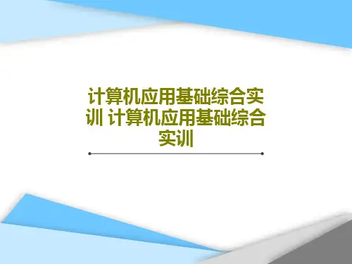 计算机应用基础综合实训 计算机应用基础综合实训PPT文档共76页
