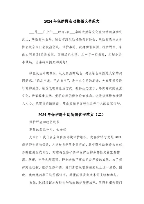 2024年保护野生动物倡议书范文(三篇)