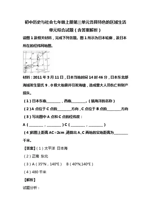 初中历史与社会七年级上册第三单元各具特色的区域生活单元综合试题(含答案解析)(57)