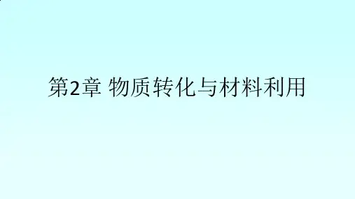 浙教版科学九年级上册：第2章 物质转化与材料利用  课件(共96张PPT)