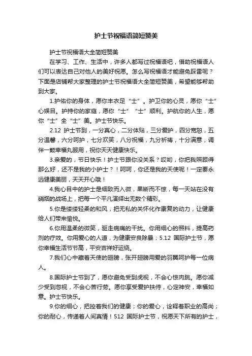 护士节祝福语简短赞美