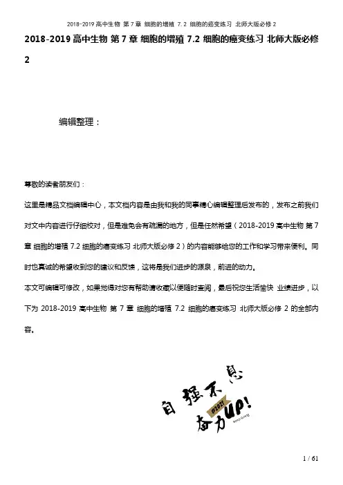 高中生物第7章细胞的增殖7.2细胞的癌变练习北师大版必修2(2021年整理)