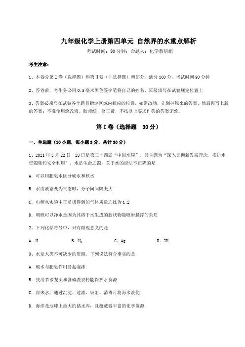 人教版九年级化学上册第四单元 自然界的水重点解析练习题(含答案详解版)