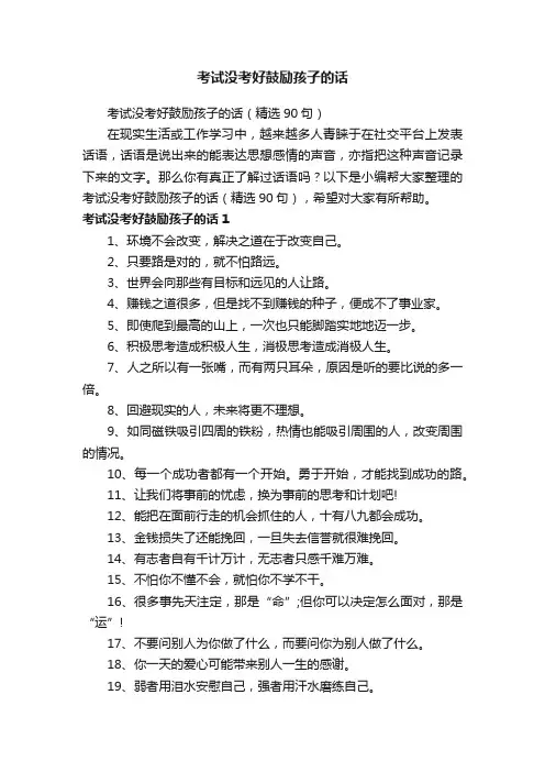 考试没考好鼓励孩子的话