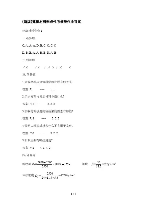 电大(新版)建筑材料形成性考核册作业解析