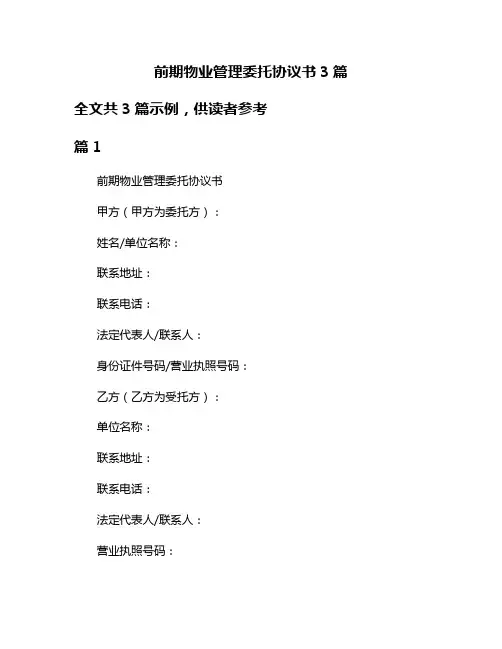前期物业管理委托协议书3篇