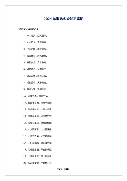 2024年消防安全知识寄语
