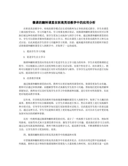 微课的翻转课堂在职高英语教学中的应用分析
