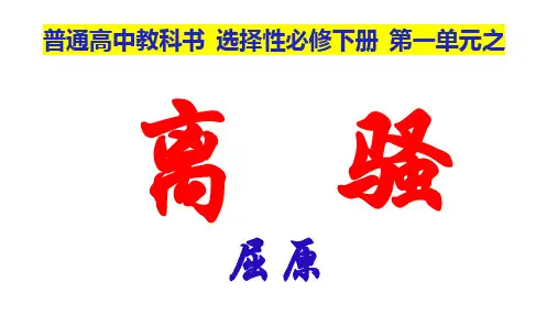 《离骚(节选)》ppt课件