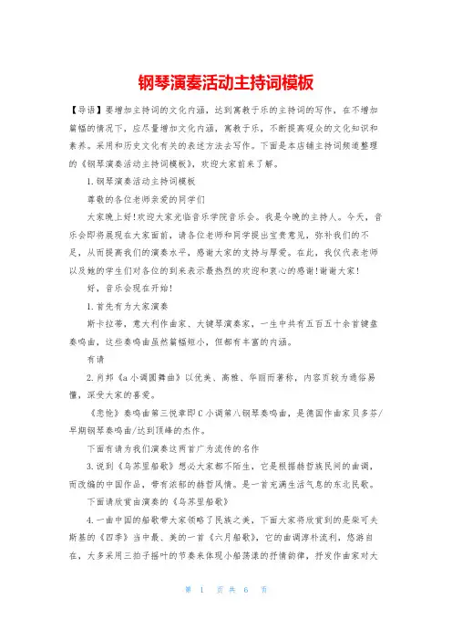 钢琴演奏活动主持词模板