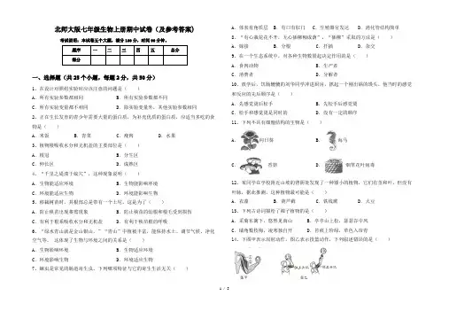 北师大版七年级生物上册期中试卷(及参考答案)