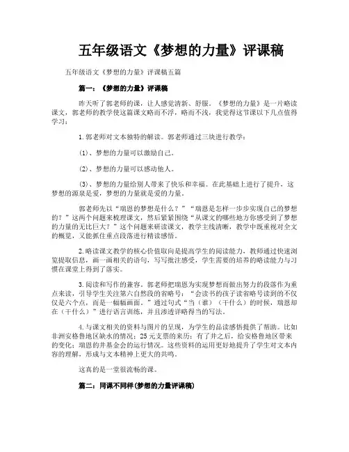 五年级语文《梦想的力量》评课稿