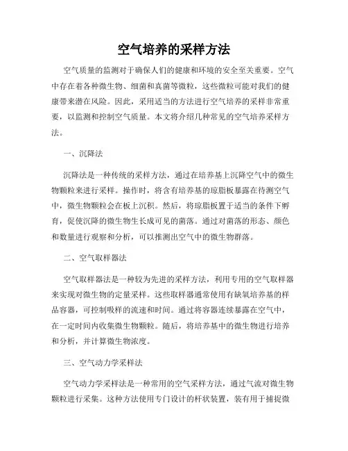空气培养的采样方法