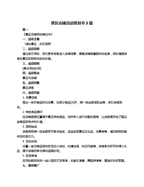 景区店铺活动策划书3篇