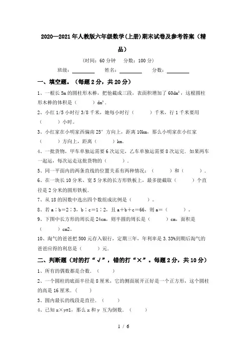 2020—2021年人教版六年级数学(上册)期末试卷及参考答案(精品)