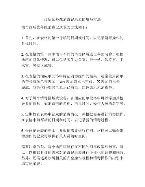 诊所紫外线消毒记录表的填写方法