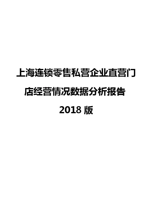 上海连锁零售私营企业直营门店经营情况数据分析报告2018版