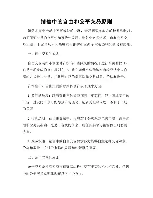 销售中的自由和公平交易原则